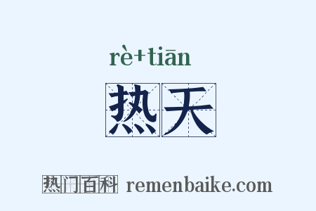 热天是什么意思的图片